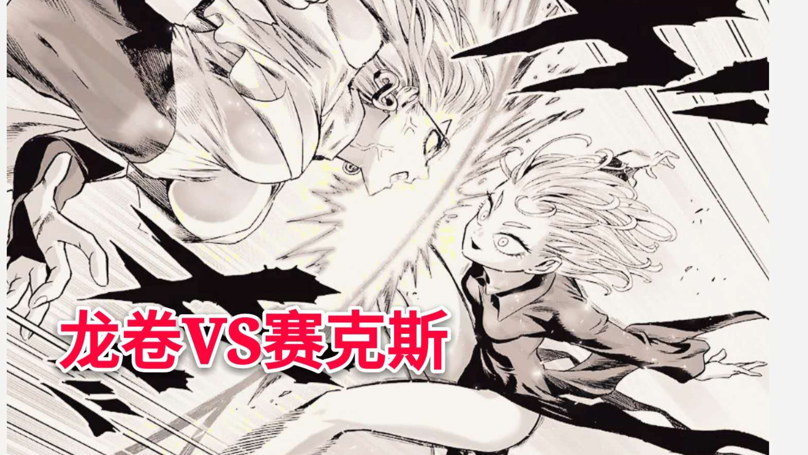 【一拳超人】42:大蛇复活,龙卷VS赛克斯!罪恶即将诞生!